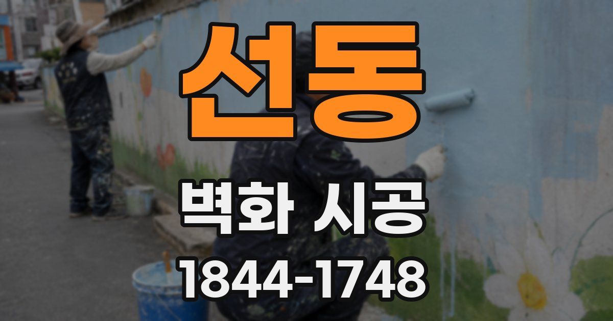 선동 벽화 시공