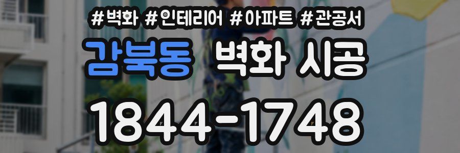 감북동 벽화 시공