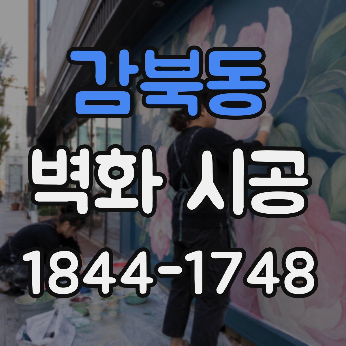 감북동 벽화 시공