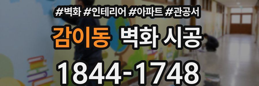 감이동 벽화 시공