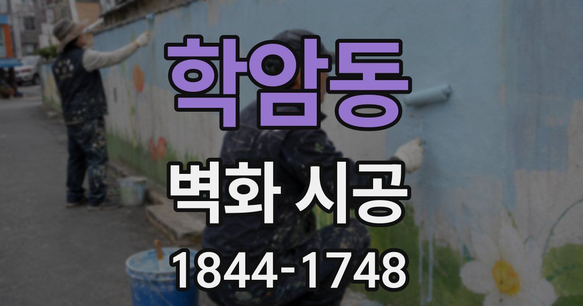 학암동 벽화 시공