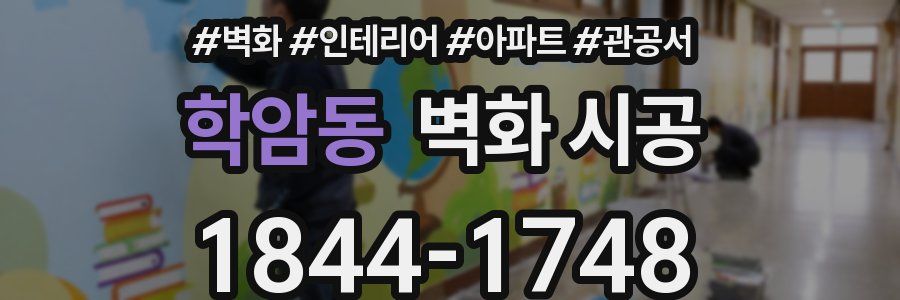 학암동 벽화 시공