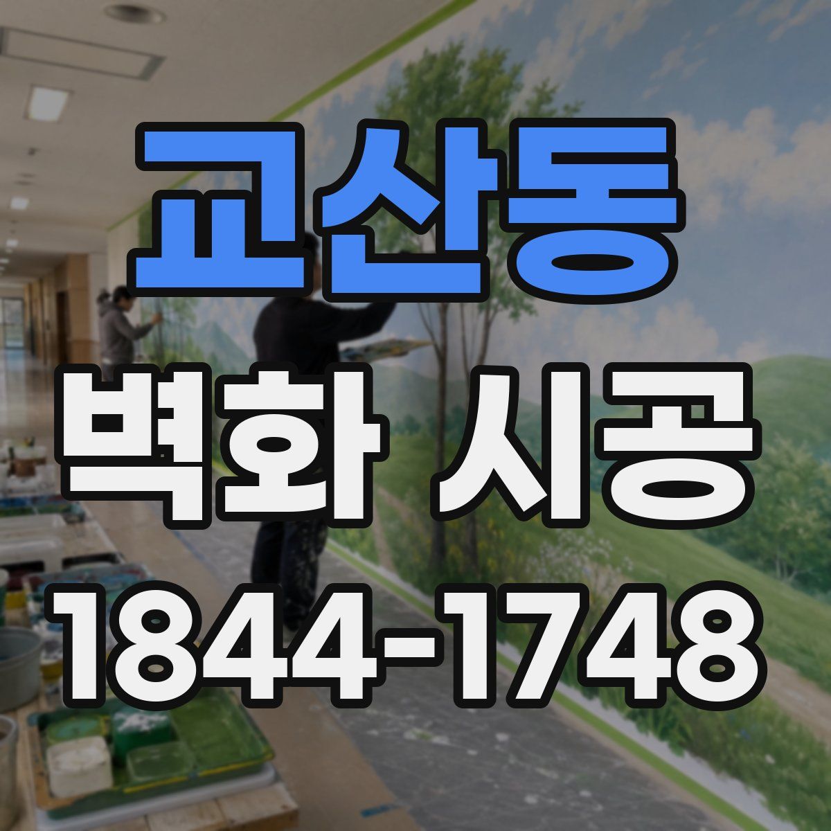 교산동 벽화 시공