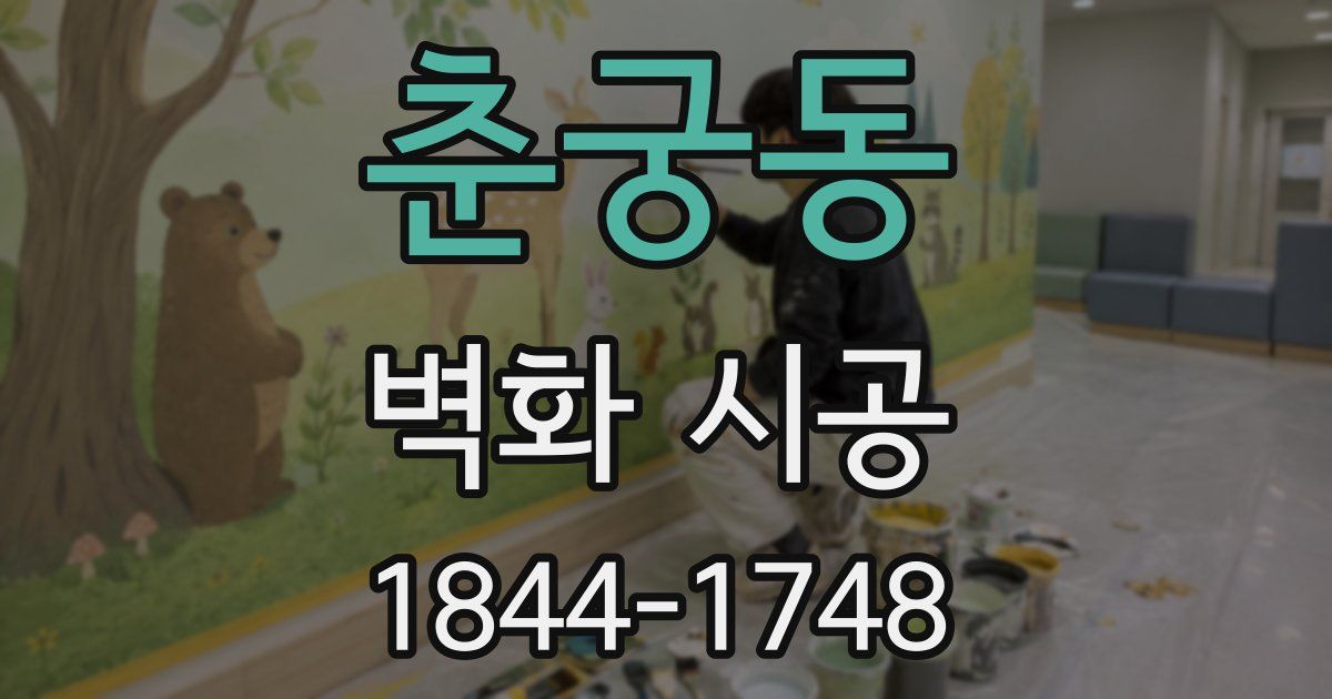 춘궁동 벽화 시공