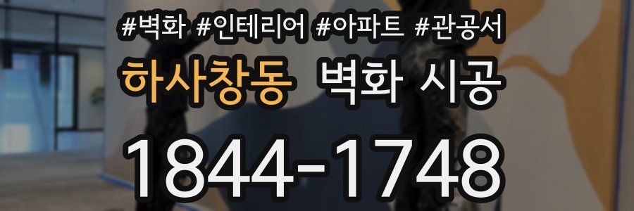 하사창동 벽화 시공