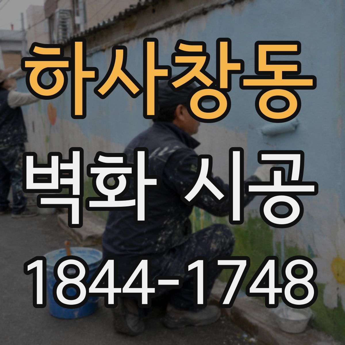 하사창동 벽화 시공