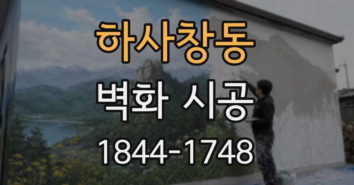 하사창동 벽화 시공