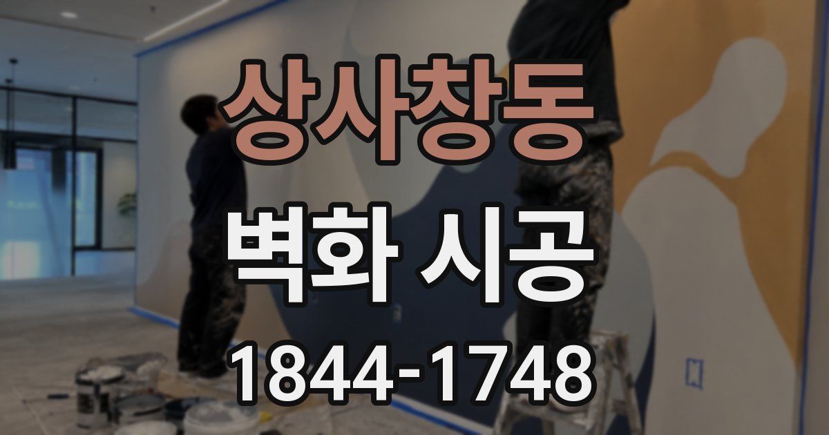 상사창동 벽화 시공