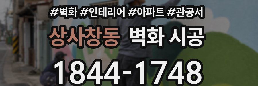상사창동 벽화 시공