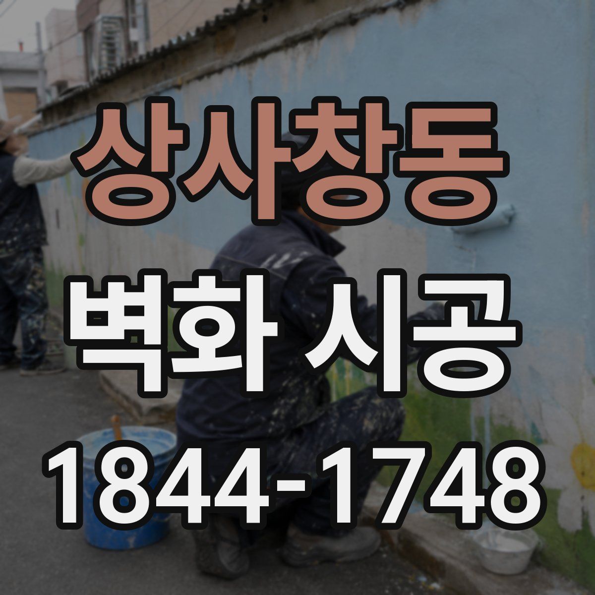 상사창동 벽화 시공
