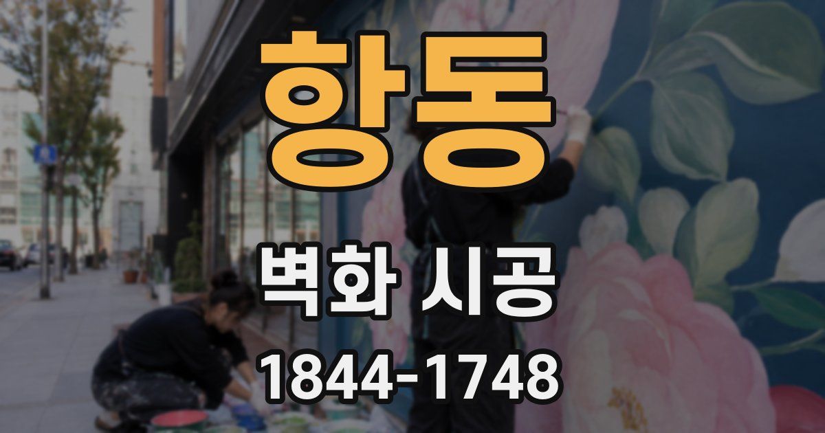 항동 벽화 시공