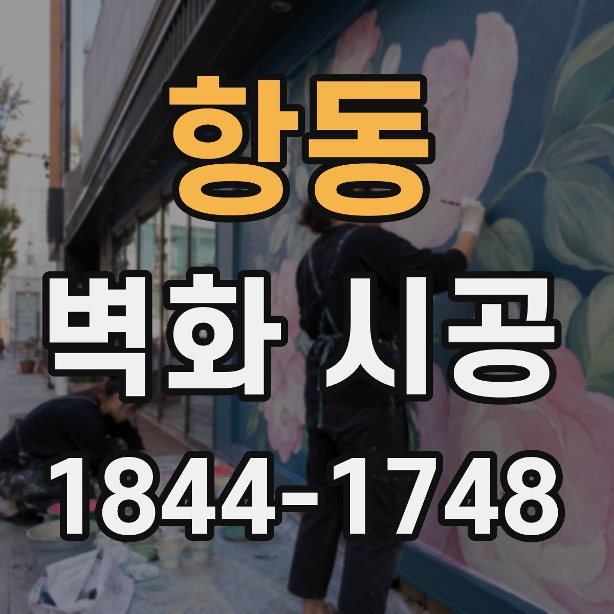 항동 벽화 시공
