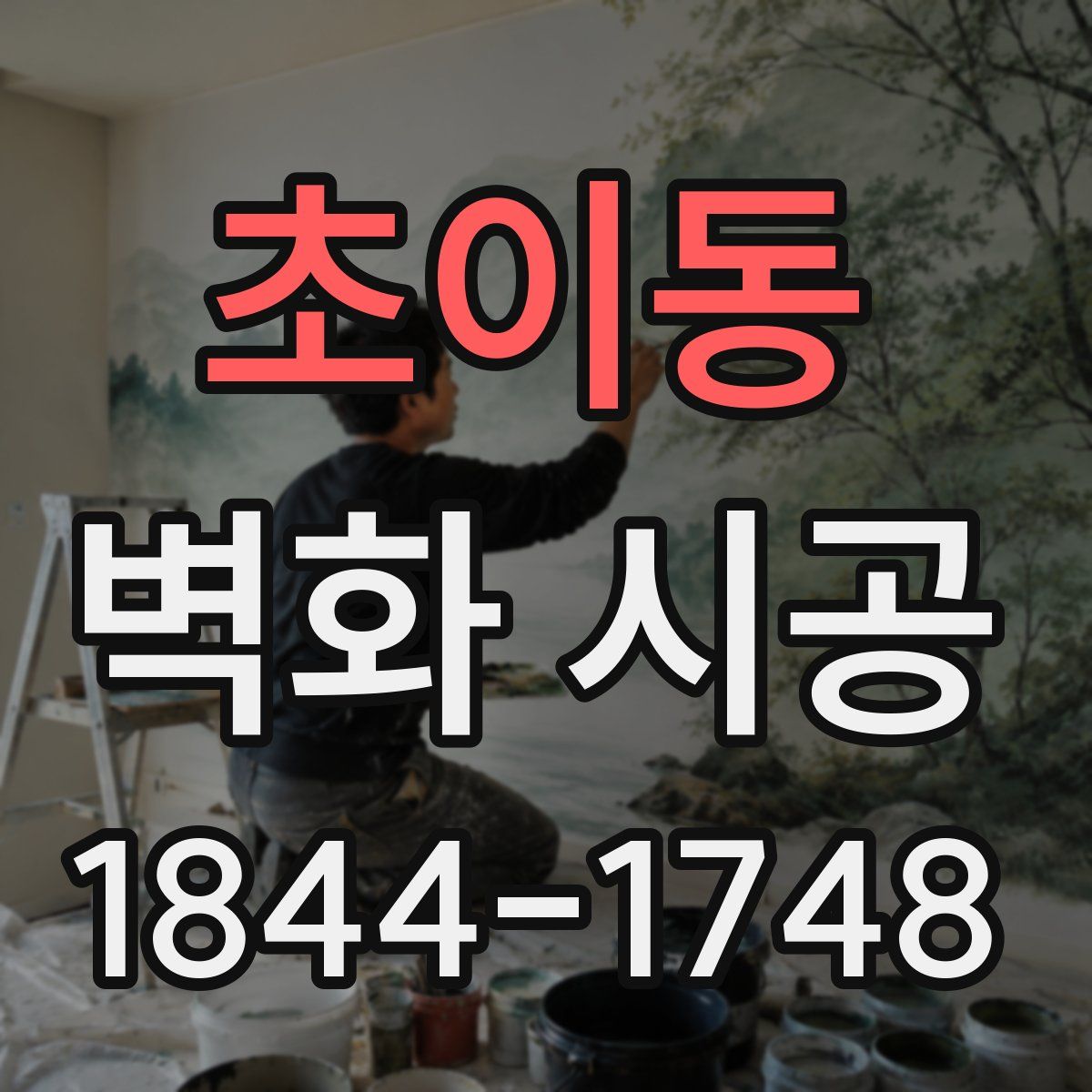 초이동 벽화 시공