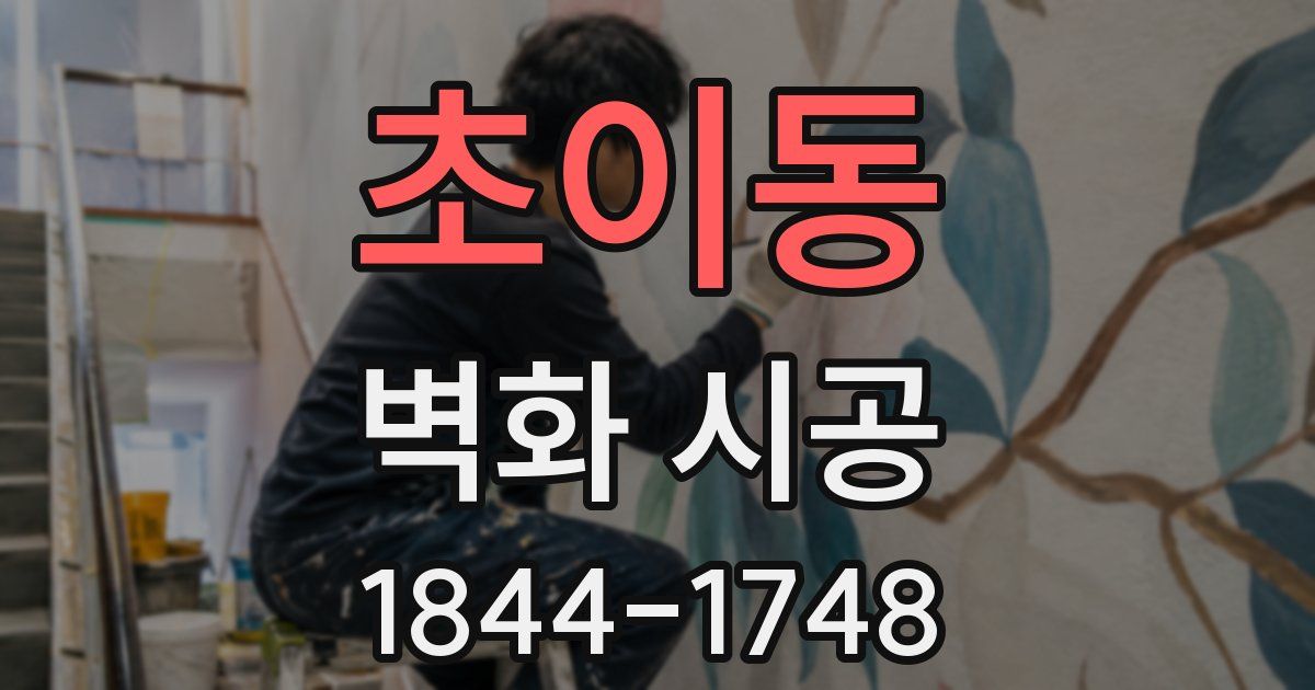 초이동 벽화 시공