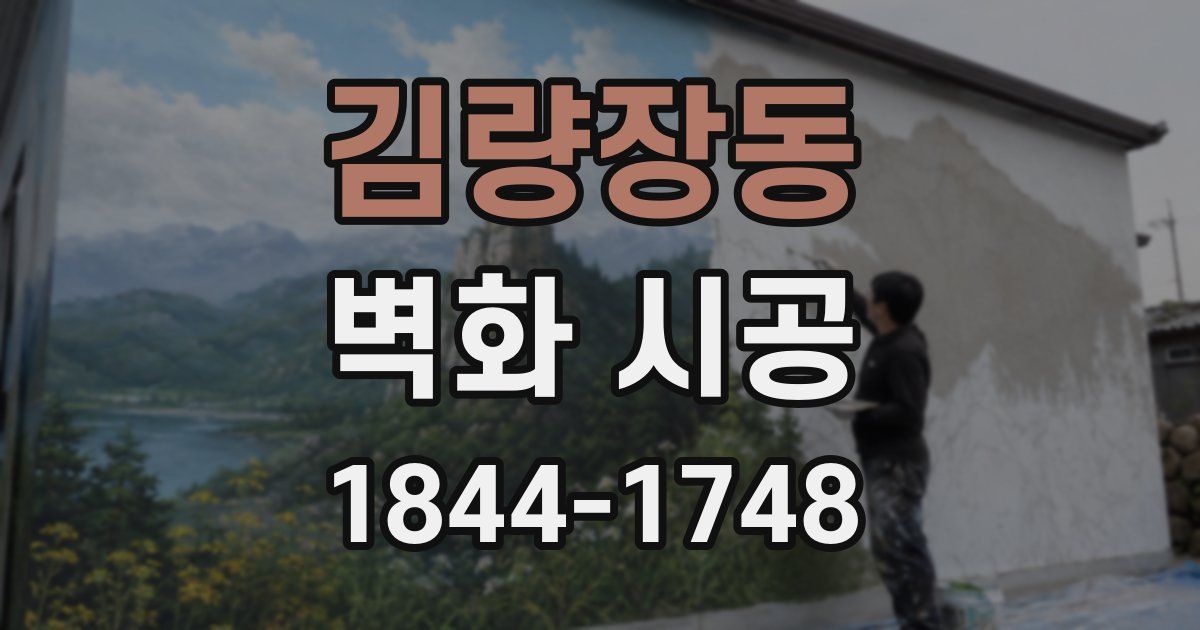 김량장동 벽화 시공