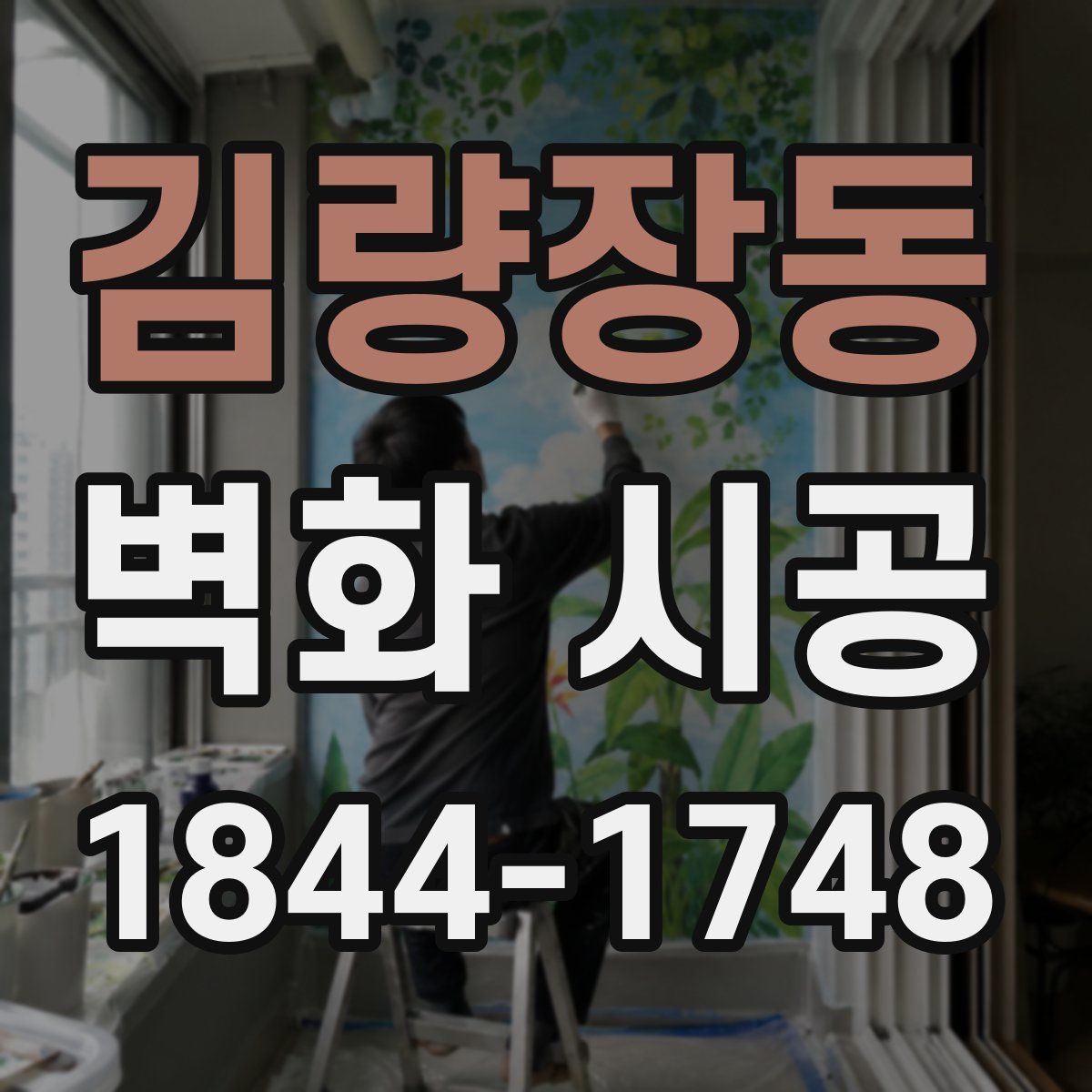 김량장동 벽화 시공
