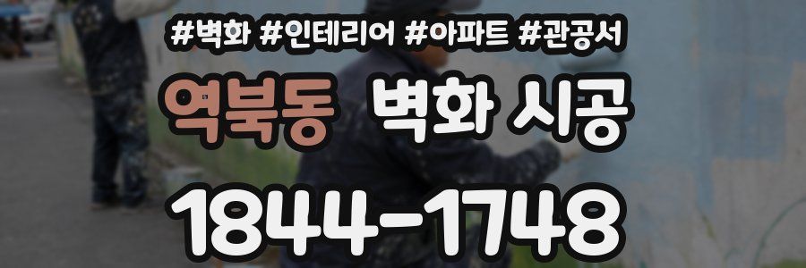 역북동 벽화 시공