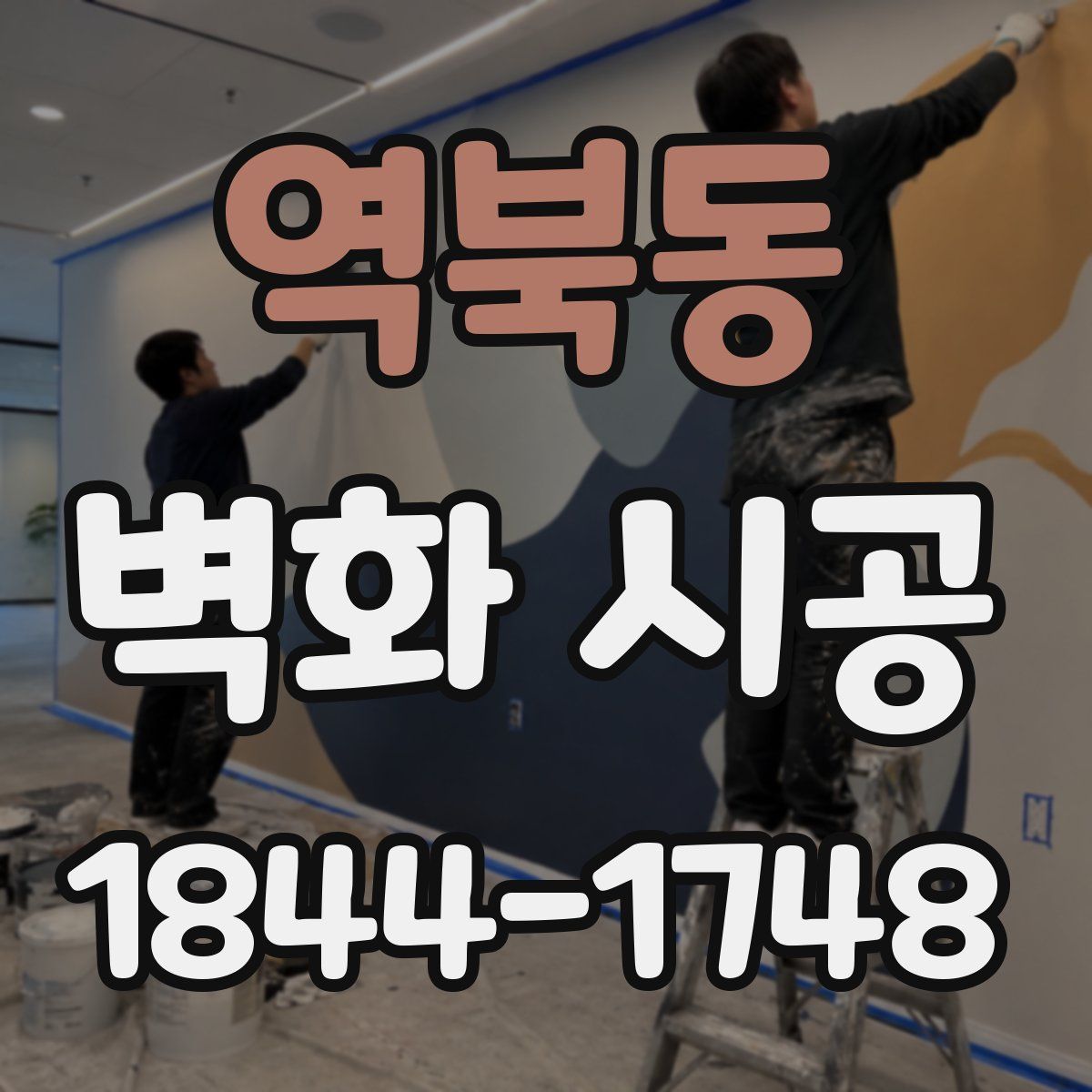 역북동 벽화 시공