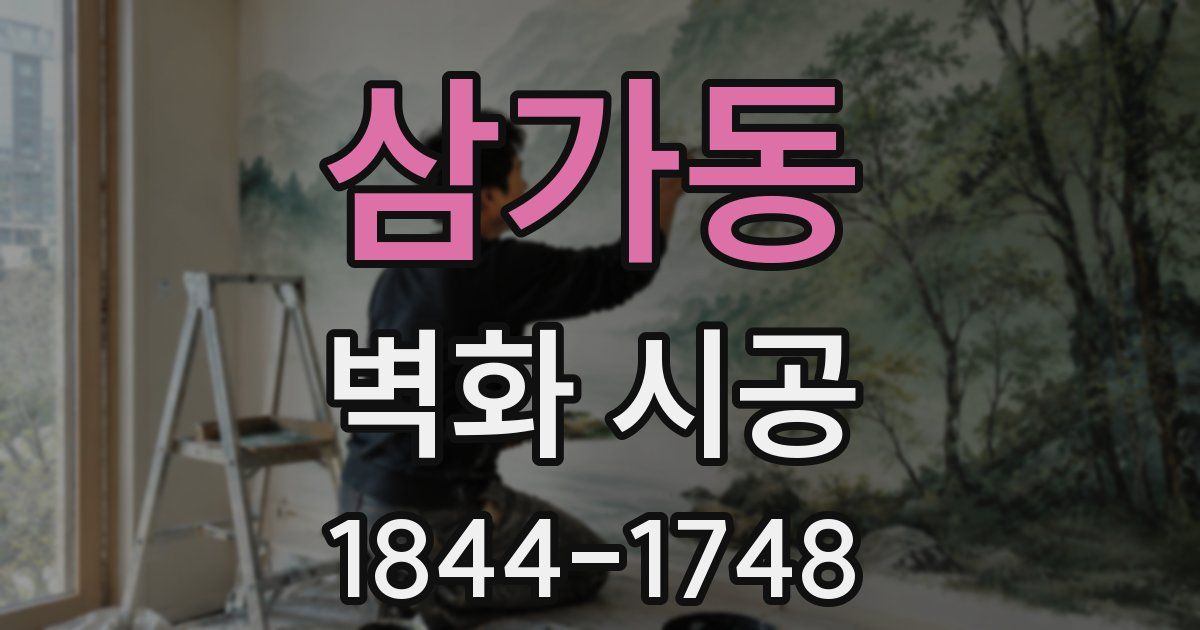 삼가동 벽화 시공