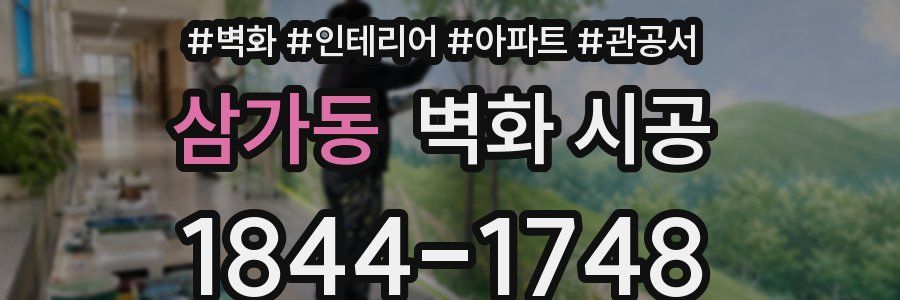 삼가동 벽화 시공