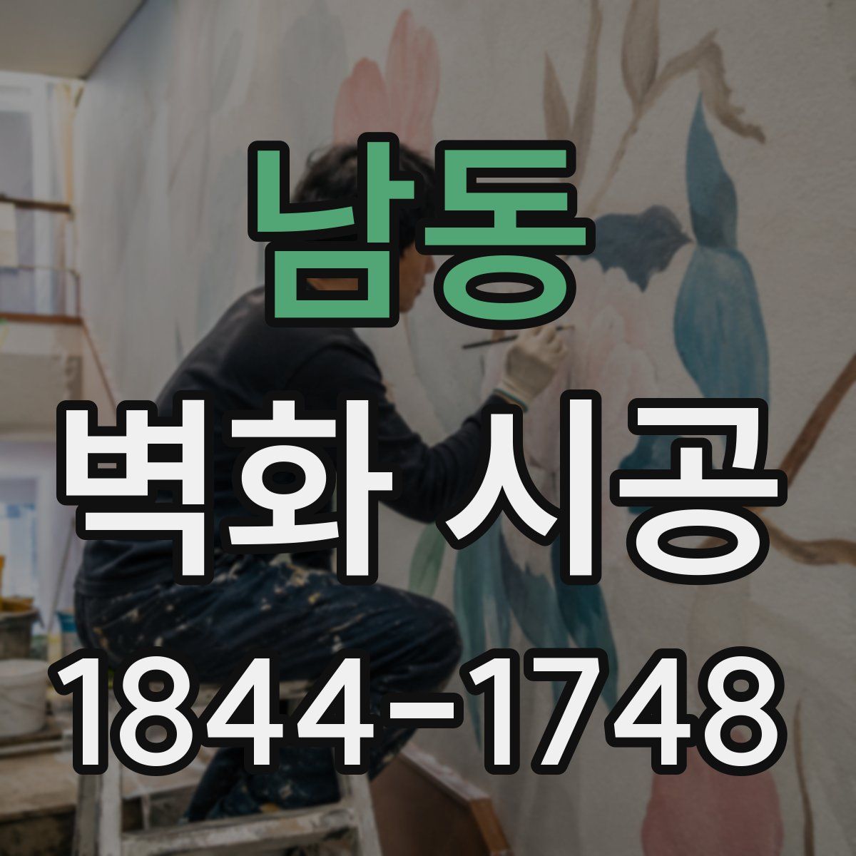 남동 벽화 시공