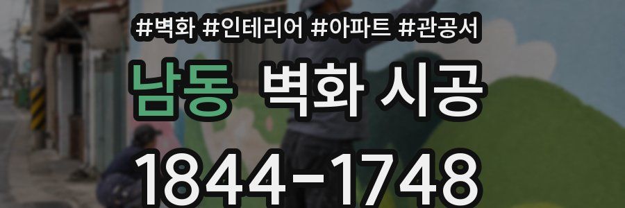 남동 벽화 시공