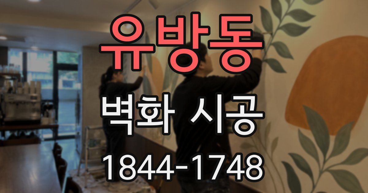 유방동 벽화 시공