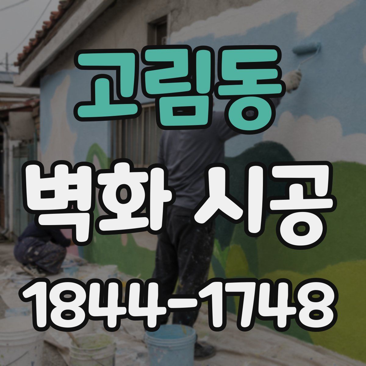 고림동 벽화 시공