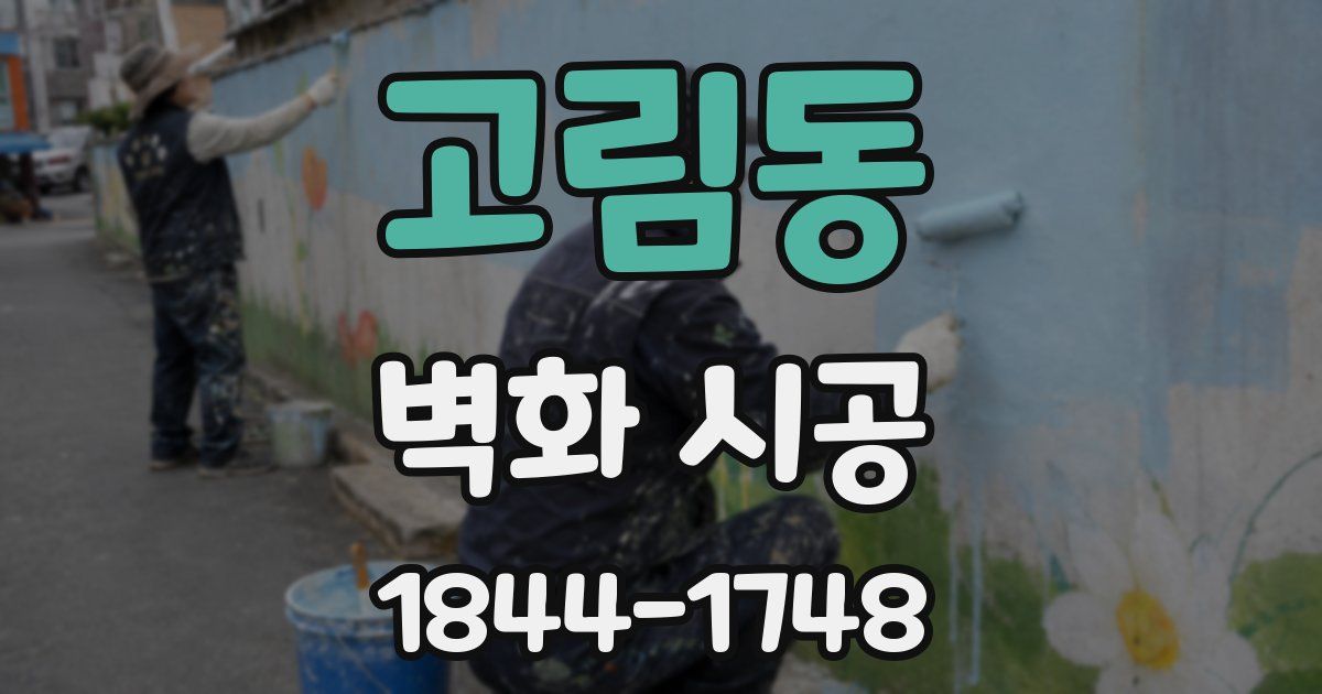 고림동 벽화 시공
