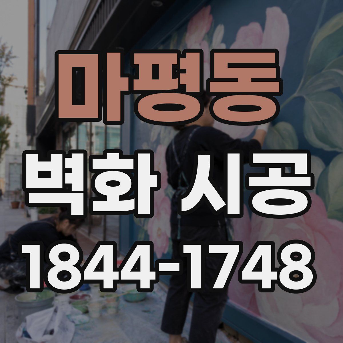 마평동 벽화 시공