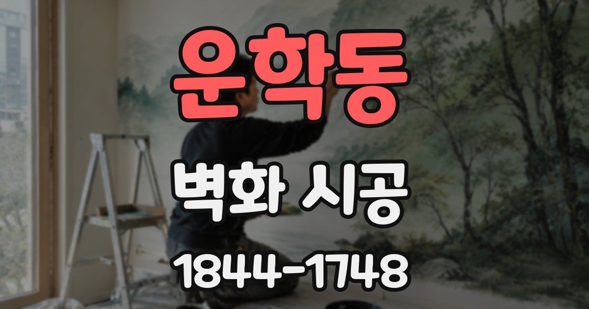운학동 벽화 시공