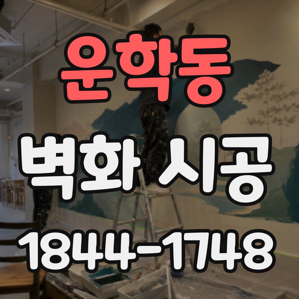 운학동 벽화 시공
