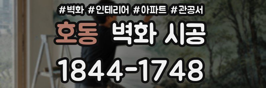 호동 벽화 시공