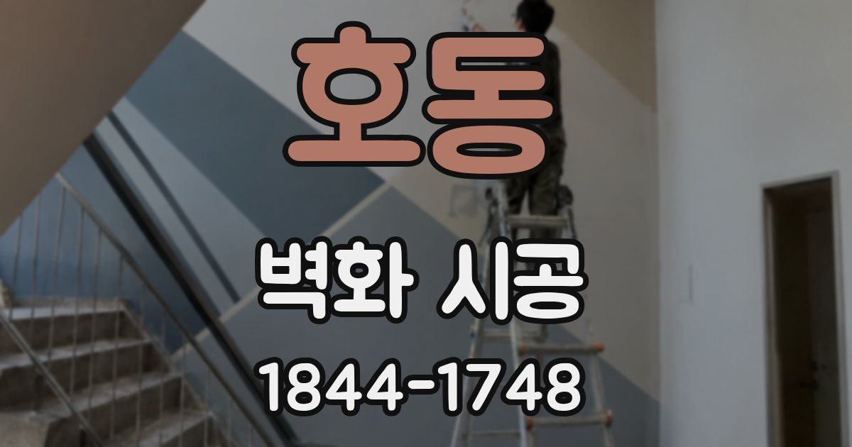 호동 벽화 시공
