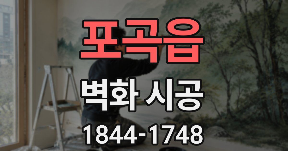 포곡읍 벽화 시공