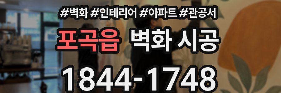 포곡읍 벽화 시공
