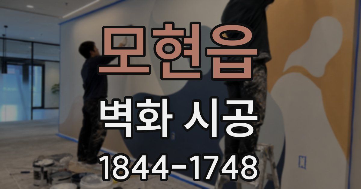 모현읍 벽화 시공