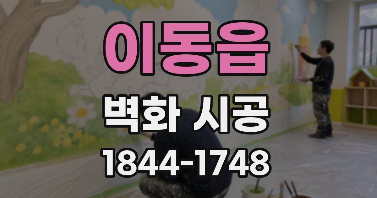 이동읍 벽화 시공