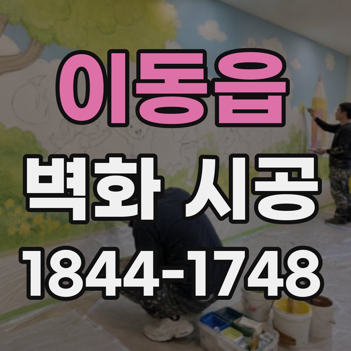이동읍 벽화 시공