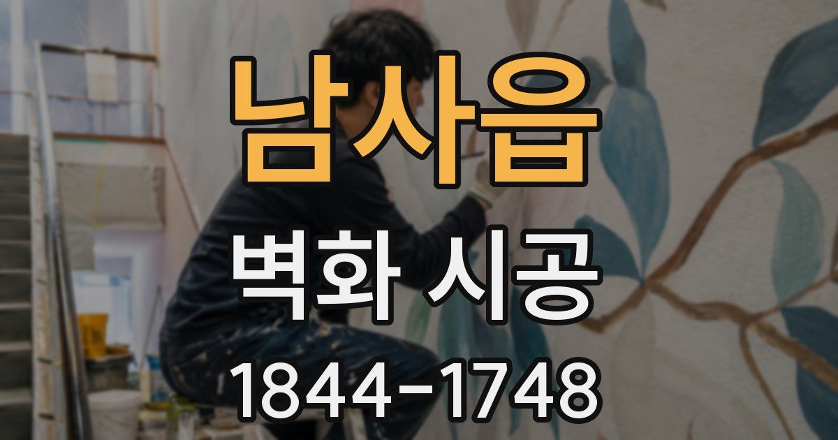 남사읍 벽화 시공