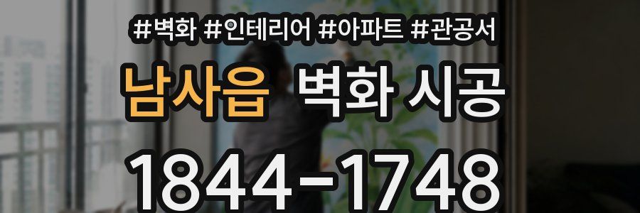 남사읍 벽화 시공
