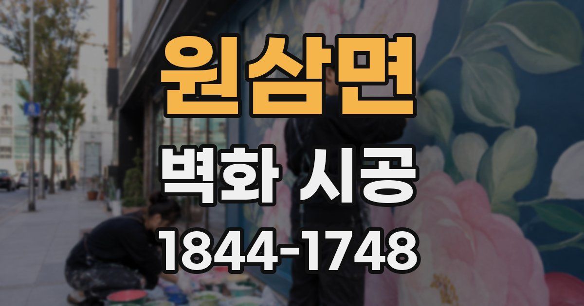 원삼면 벽화 시공