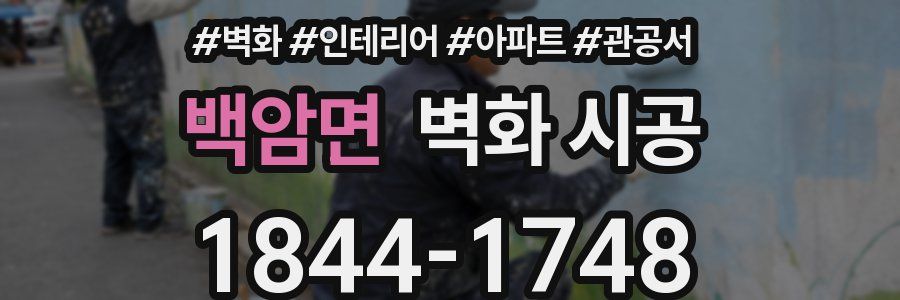 백암면 벽화 시공