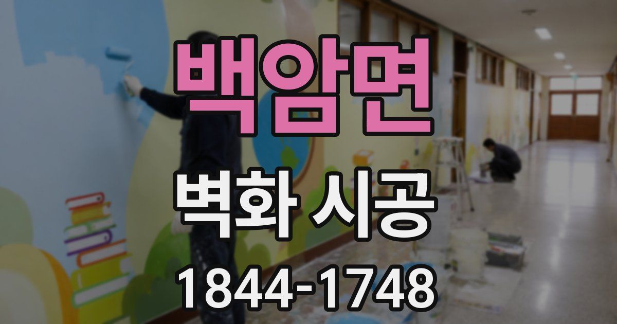 백암면 벽화 시공