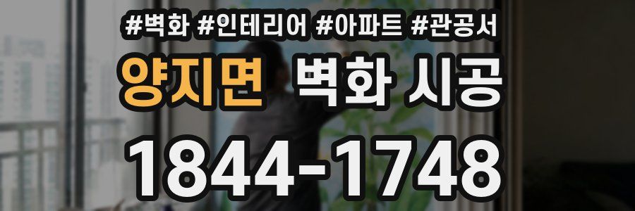 양지면 벽화 시공
