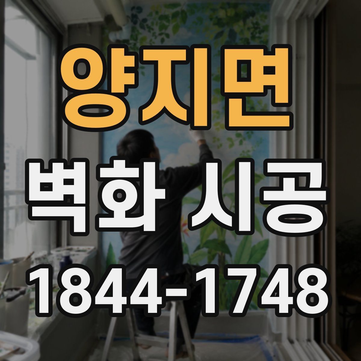 양지면 벽화 시공