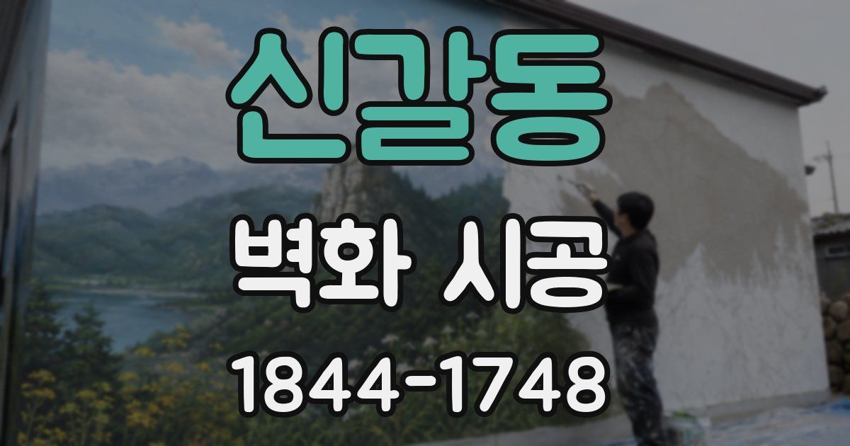 신갈동 벽화 시공