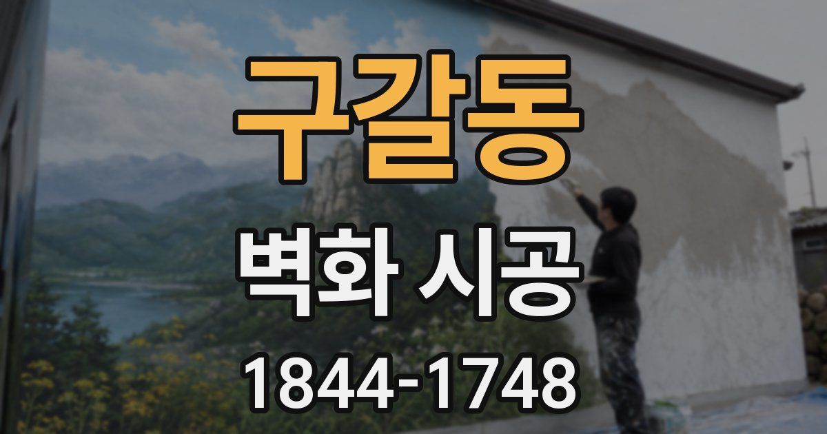 구갈동 벽화 시공