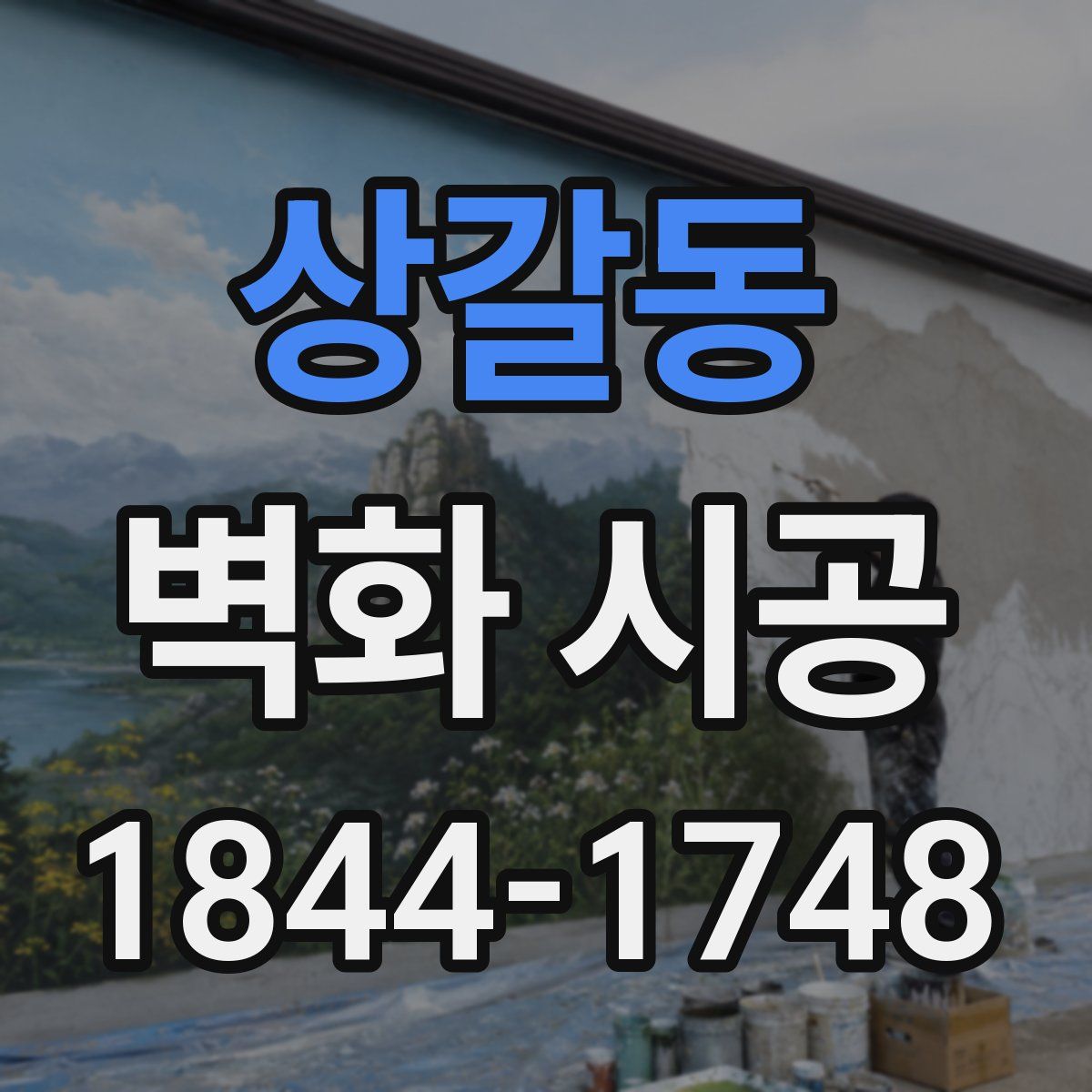 상갈동 벽화 시공