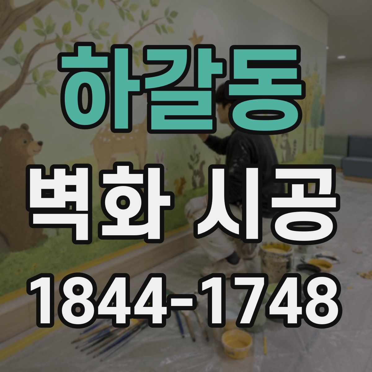 하갈동 벽화 시공